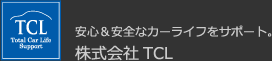 安心＆安全なカーライフをサポート。株式会社TCL