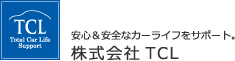 安心＆安全なカーライフをサポート。株式会社TCL