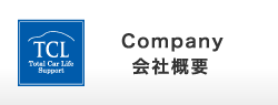 Company 会社概要