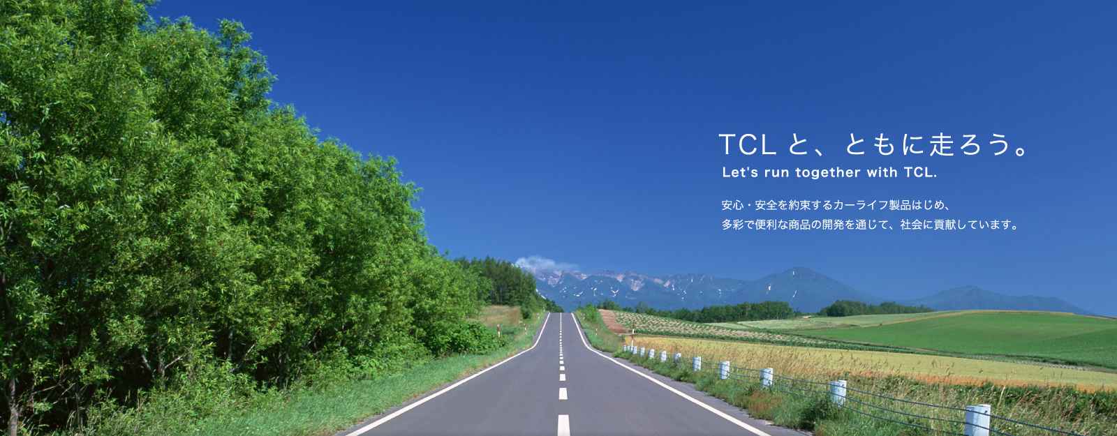 TCLと、ともに走ろう。