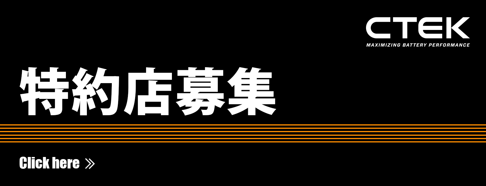 カーバッテリーの充電器、走行充電器のCTEK 特約店募集について