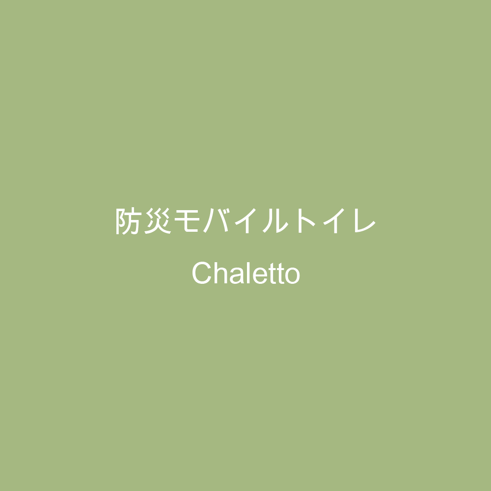 防災モバイルトイレ Chaletto