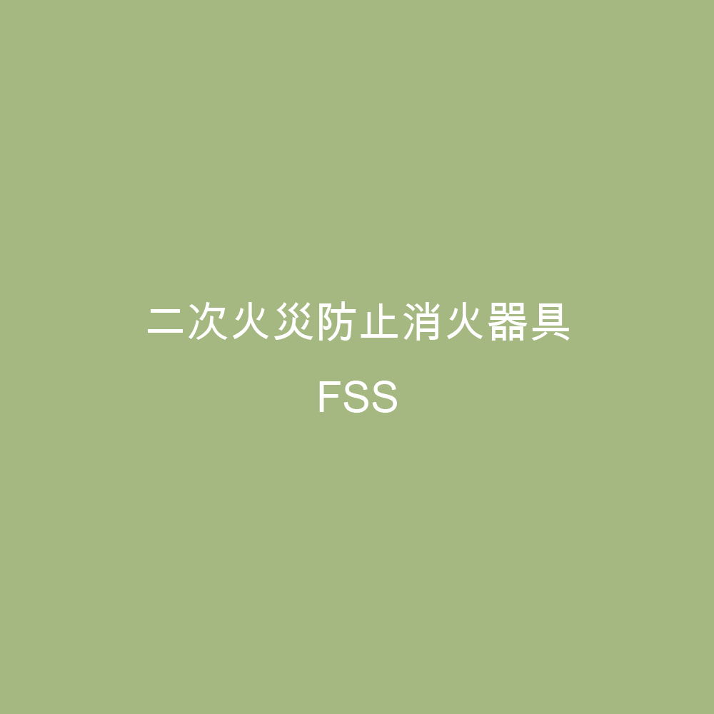 二次火災防止消火器具 FSS