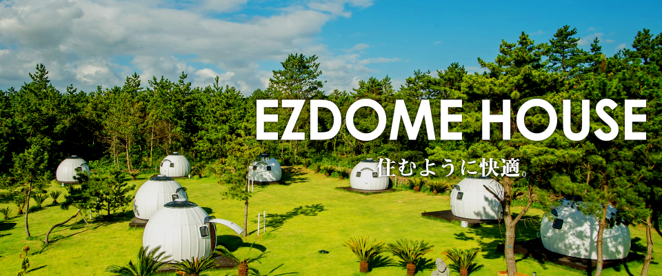 EZDOME（イージードーム） 住むように快適。DIYで簡単組み立て90分