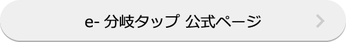 e-分岐タップ 公式ページ