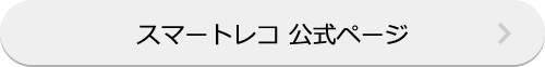 スマートレコ 公式ページ