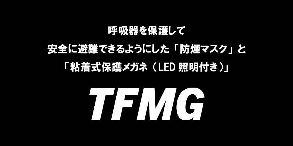 火災避難時防煙マスク＆粘着式保護メガネ（LED 照明付）｜株式会社TCL