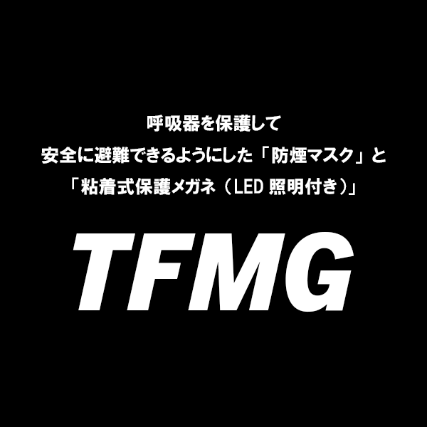 火災避難時防煙マスク＆粘着式保護メガネ（LED 照明付）｜株式会社TCL